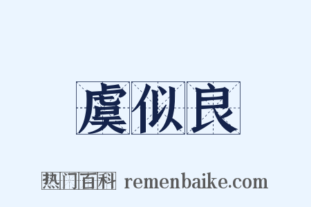虞似良是什么意思的图片